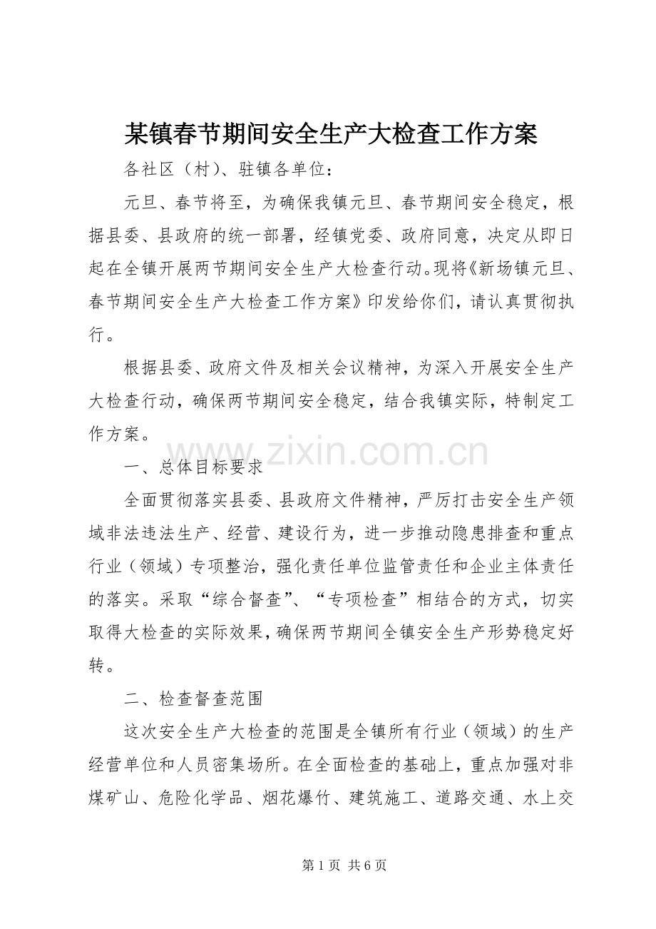 某镇春节期间安全生产大检查工作实施方案.docx_第1页