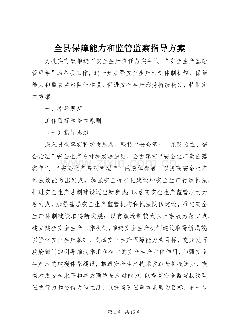 全县保障能力和监管监察指导实施方案.docx_第1页