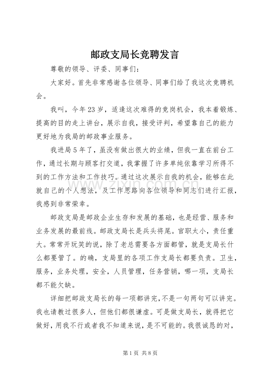 邮政支局长竞聘发言.docx_第1页