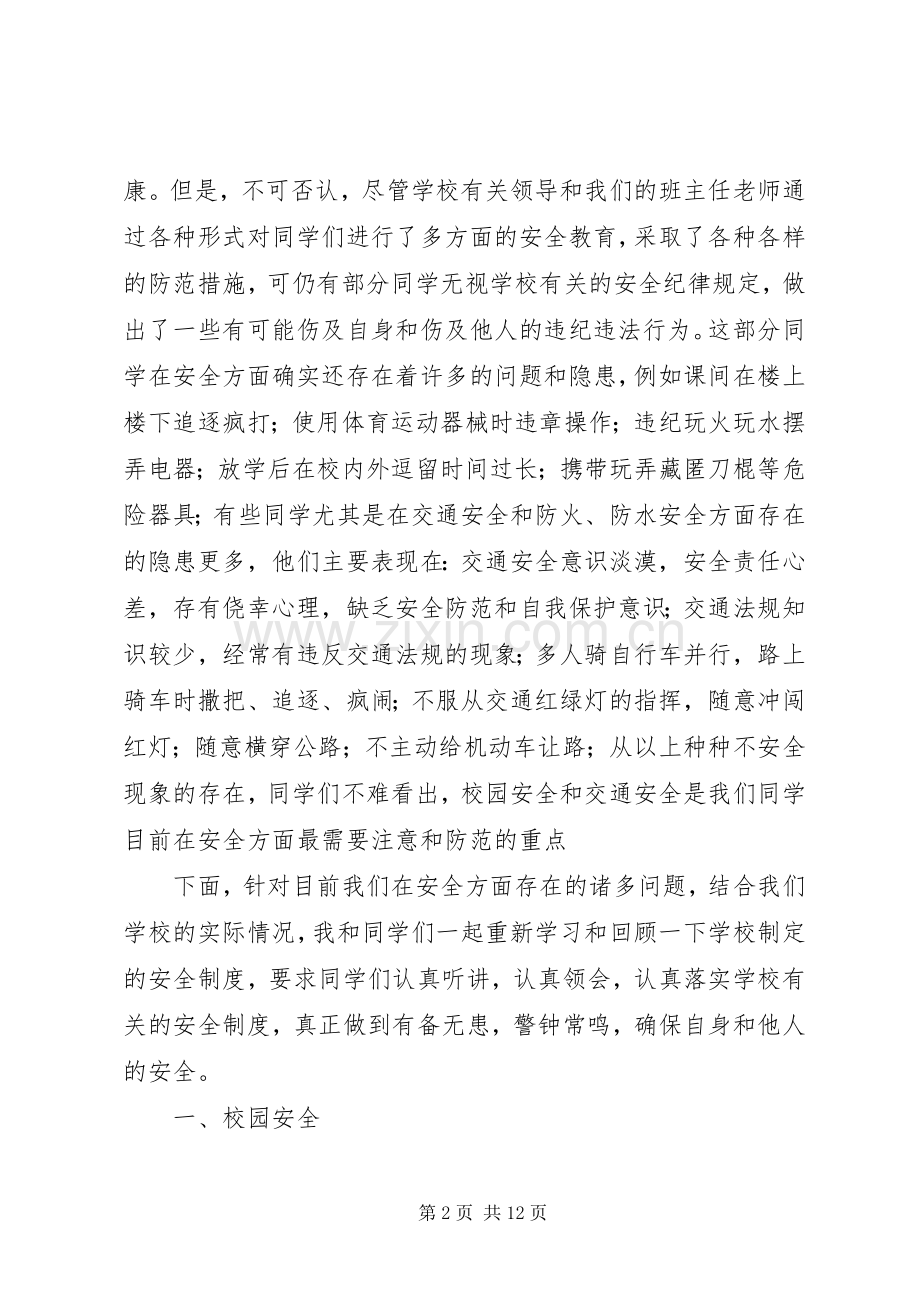 小学安全教育大会发言稿范文(43).docx_第2页
