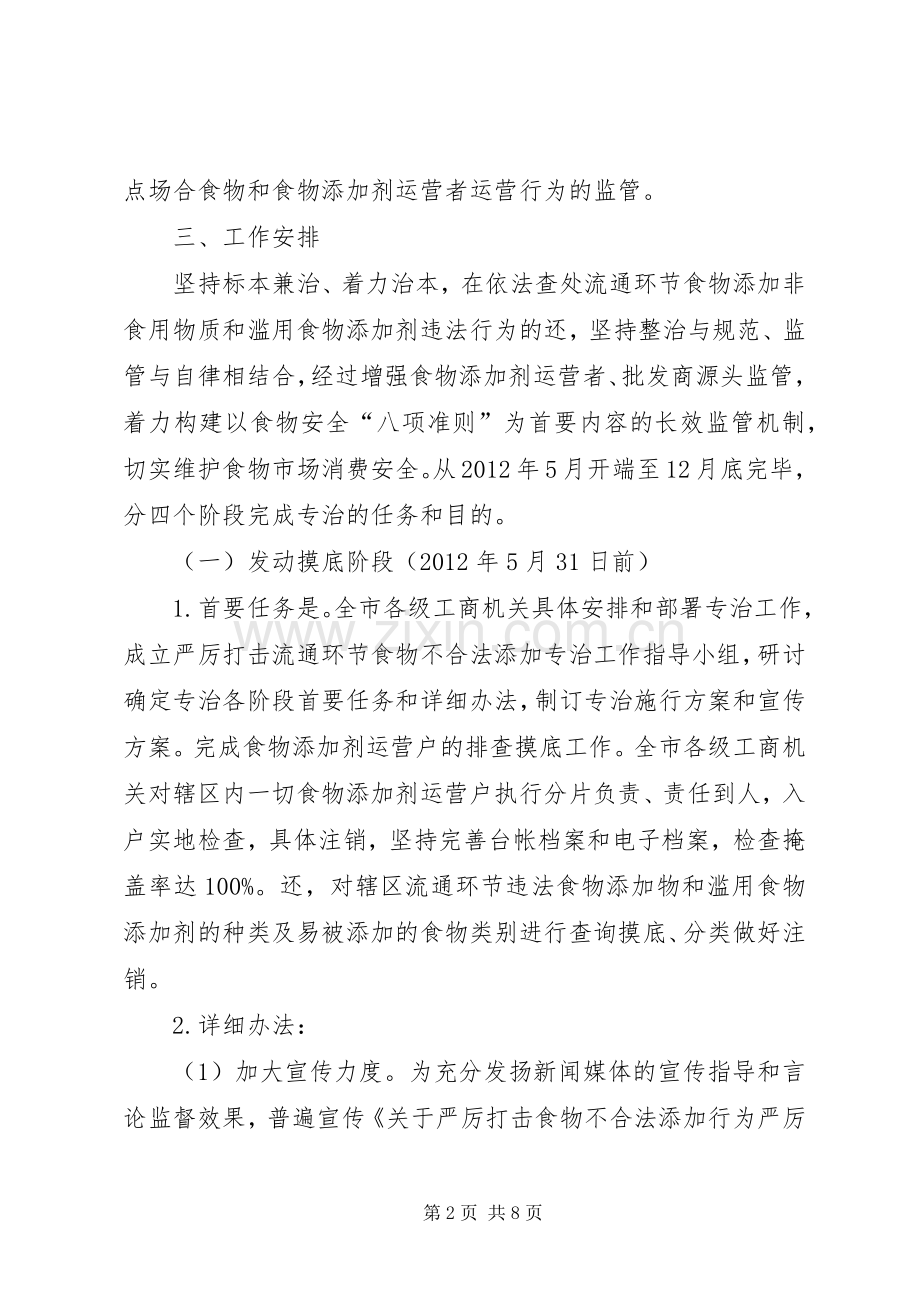 工商局严打食品非法添加行为工作实施方案.docx_第2页