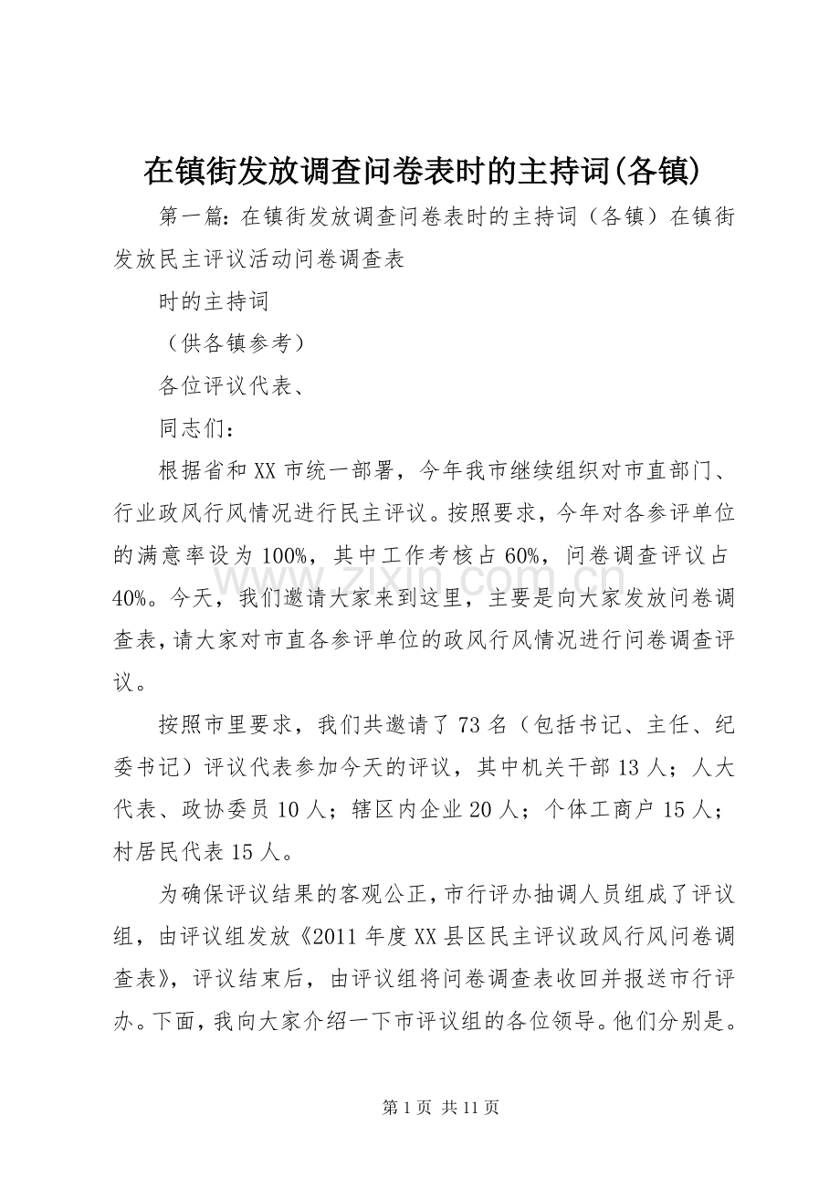 在镇街发放调查问卷表时的主持词(各镇).docx_第1页