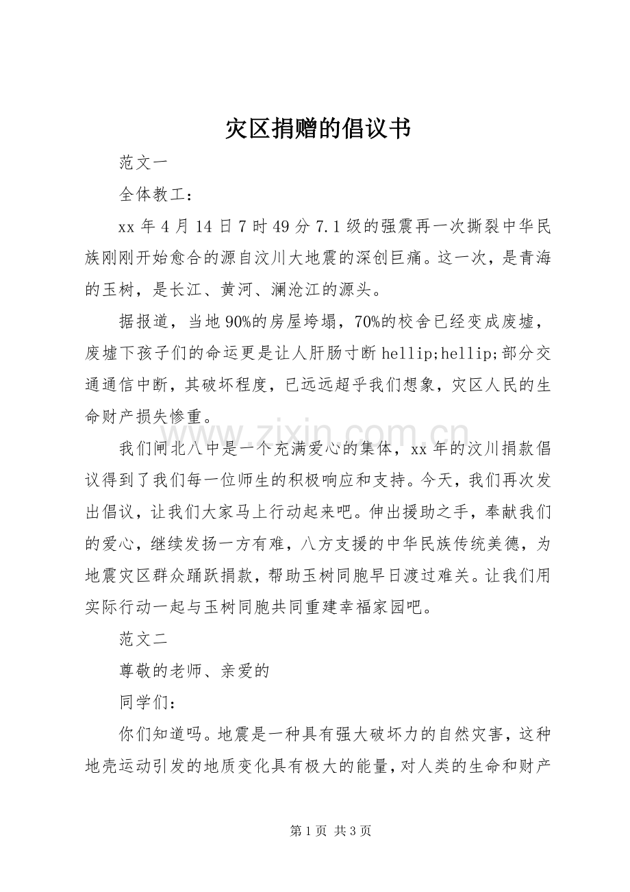 灾区捐赠的倡议书.docx_第1页
