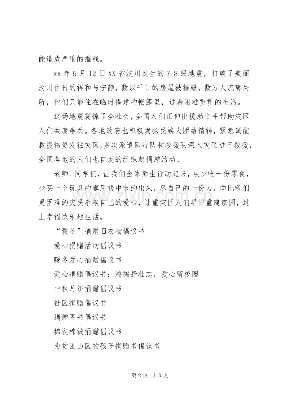 灾区捐赠的倡议书.docx_第2页