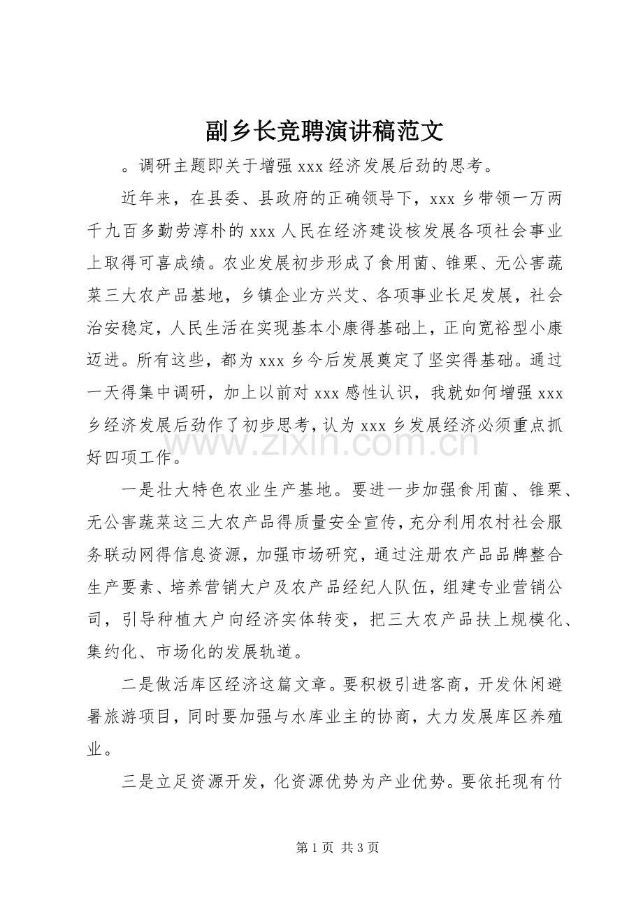 副乡长竞聘演讲稿范文.docx_第1页
