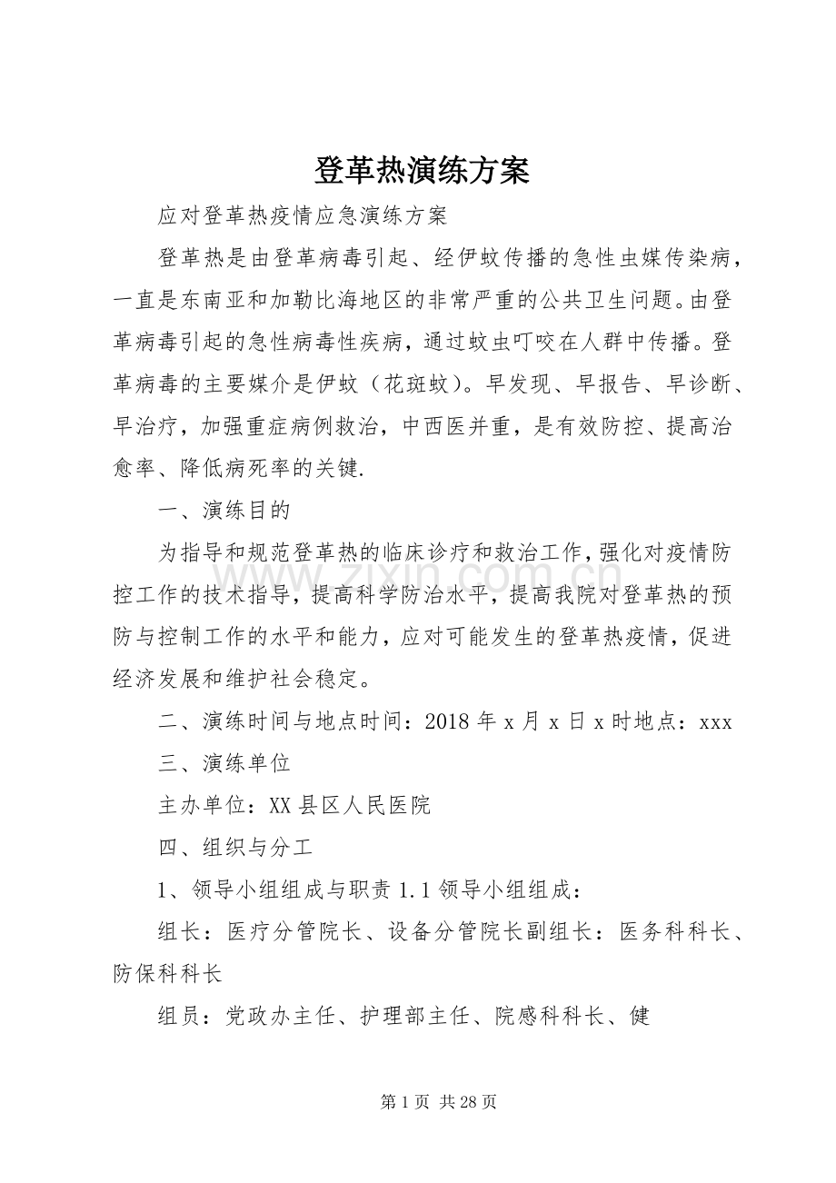 登革热演练实施方案.docx_第1页