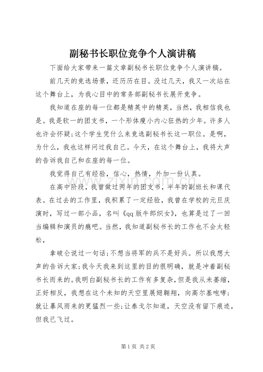 副秘书长职位竞争个人演讲稿.docx_第1页