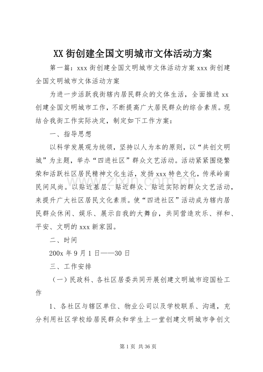 XX街创建全国文明城市文体活动实施方案.docx_第1页