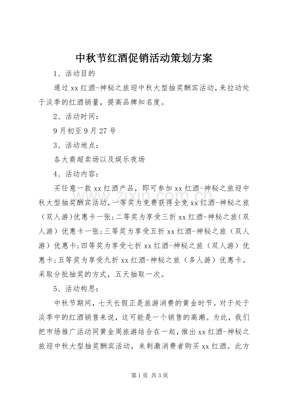 中秋节红酒促销活动策划实施方案.docx_第1页