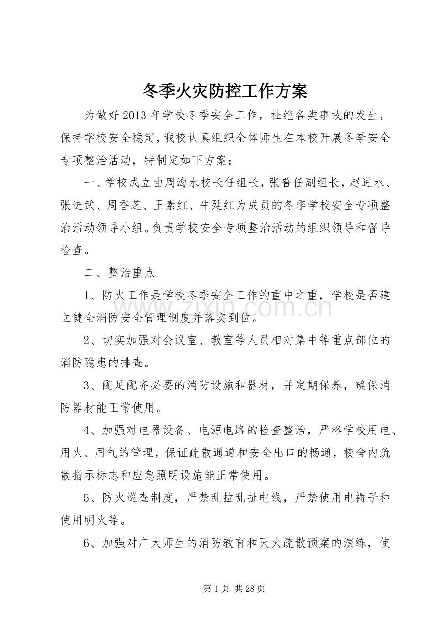 冬季火灾防控工作实施方案.docx_第1页