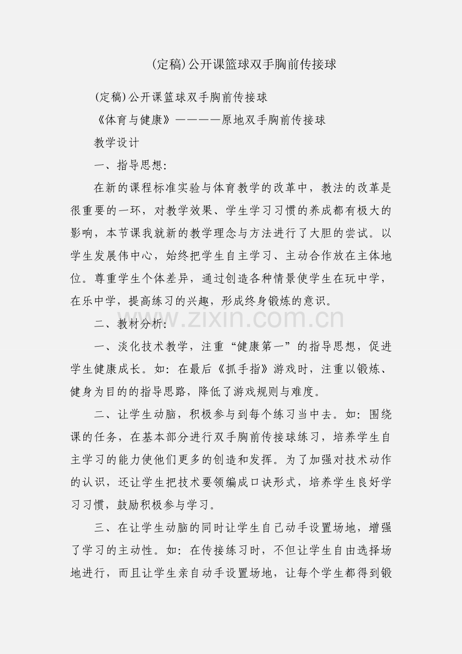 (定稿)公开课篮球双手胸前传接球.docx_第1页