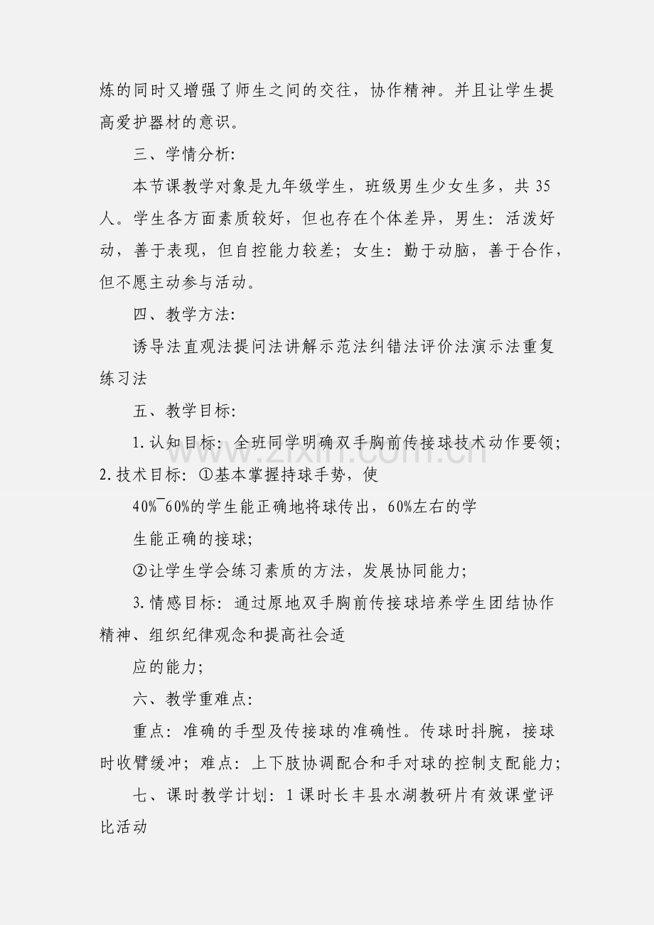 (定稿)公开课篮球双手胸前传接球.docx_第2页