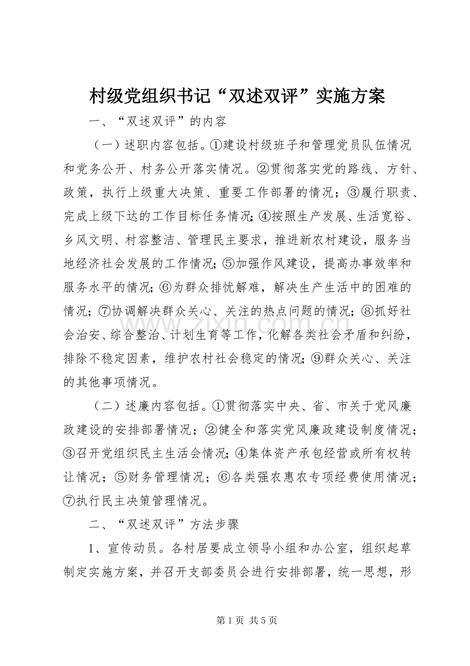 村级党组织书记“双述双评”方案.docx_第1页