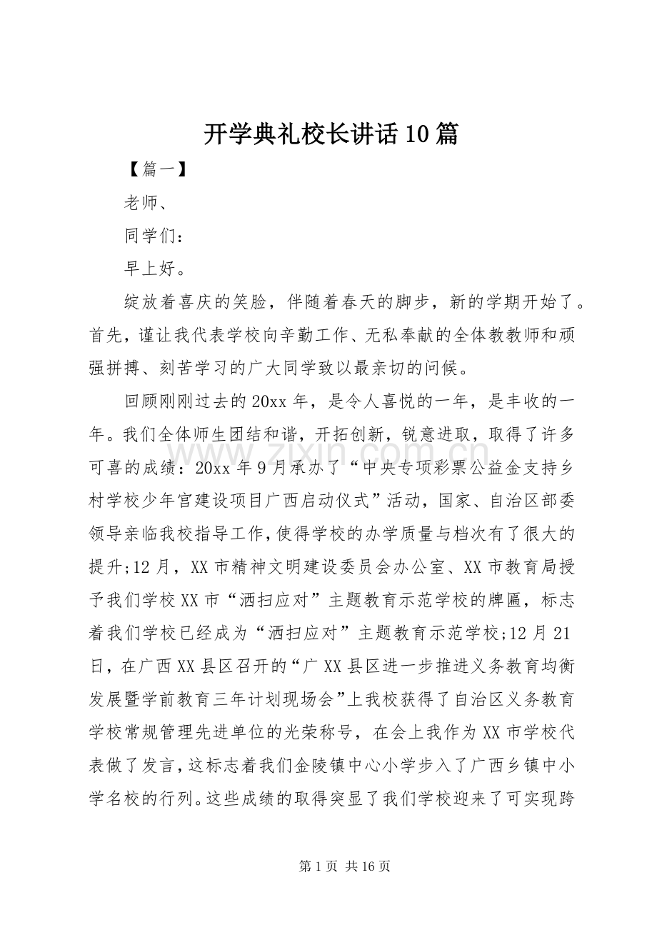 开学典礼校长讲话10篇.docx_第1页
