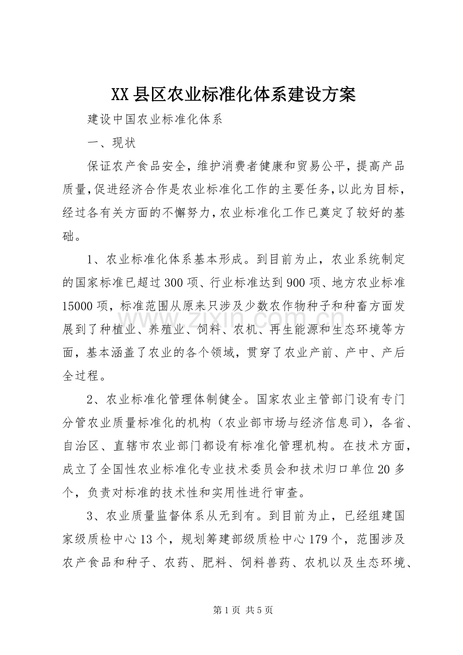 XX县区农业标准化体系建设实施方案 .docx_第1页