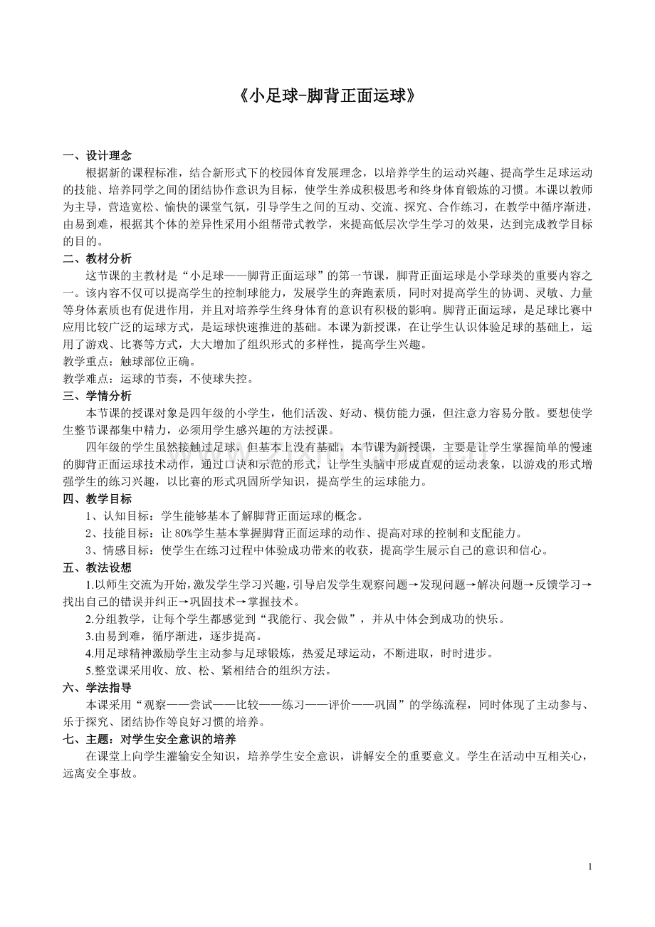 小足球活动.doc_第1页