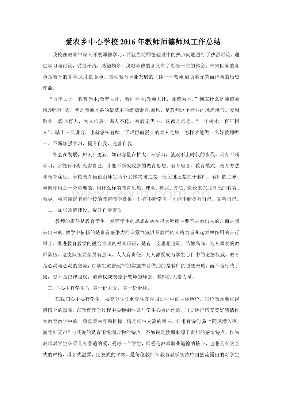 2016年教师师德师风工作总结.doc_第1页