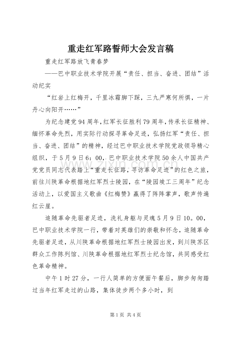 重走红军路誓师大会发言稿.docx_第1页
