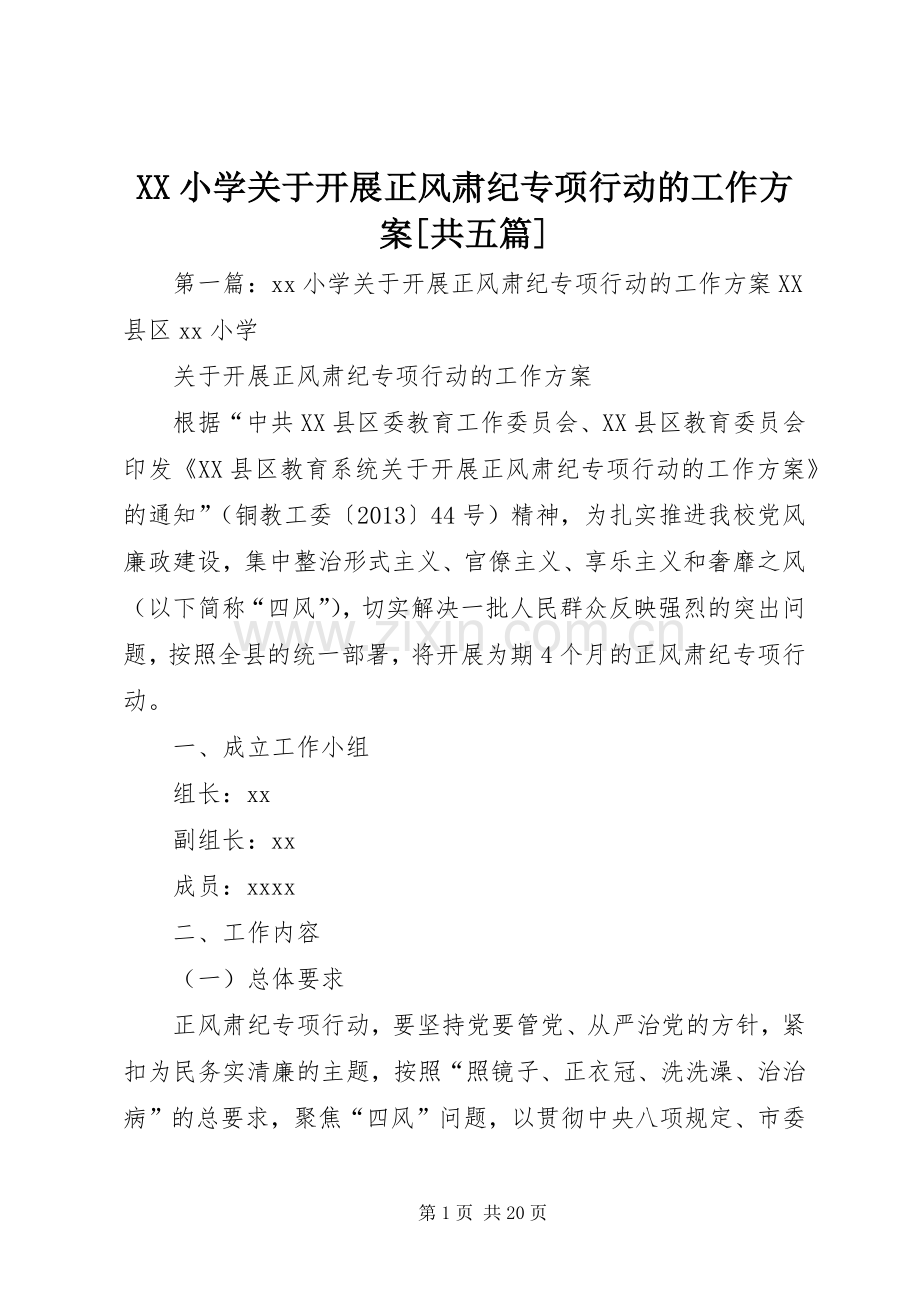 XX小学关于开展正风肃纪专项行动的工作实施方案[共五篇].docx_第1页