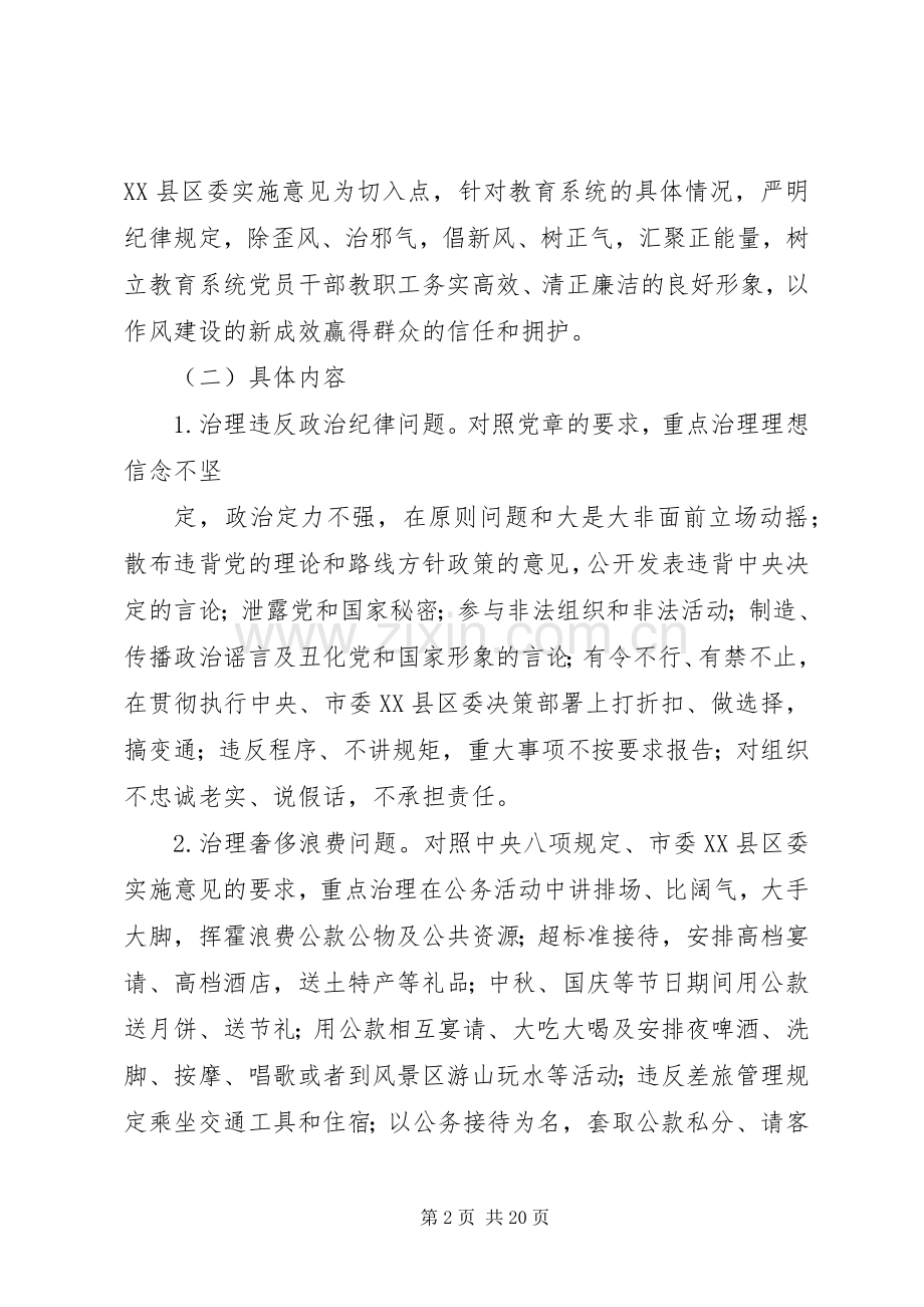 XX小学关于开展正风肃纪专项行动的工作实施方案[共五篇].docx_第2页