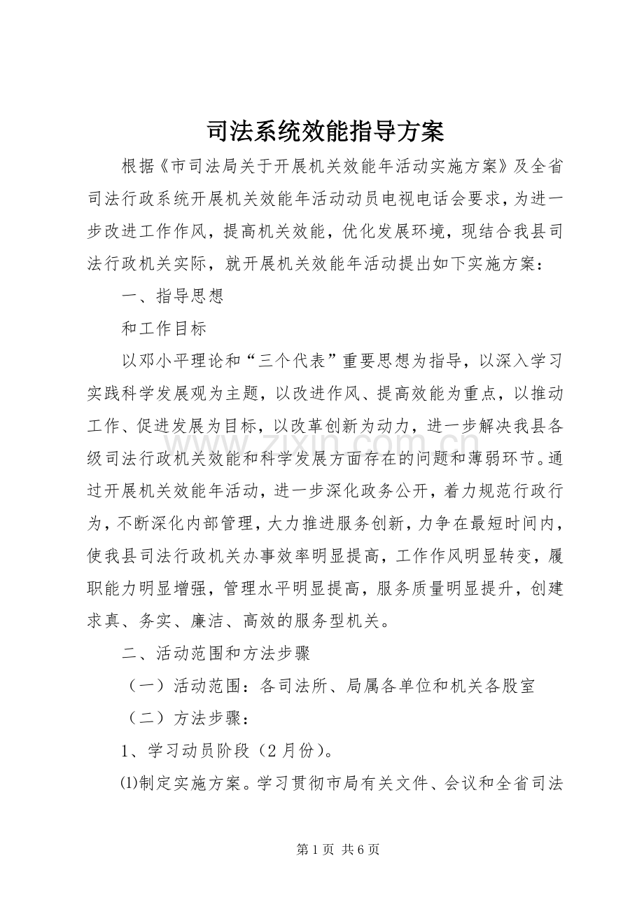 司法系统效能指导实施方案.docx_第1页