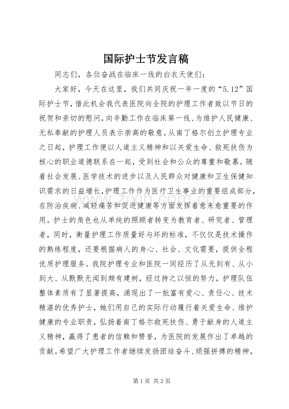 国际护士节发言.docx_第1页