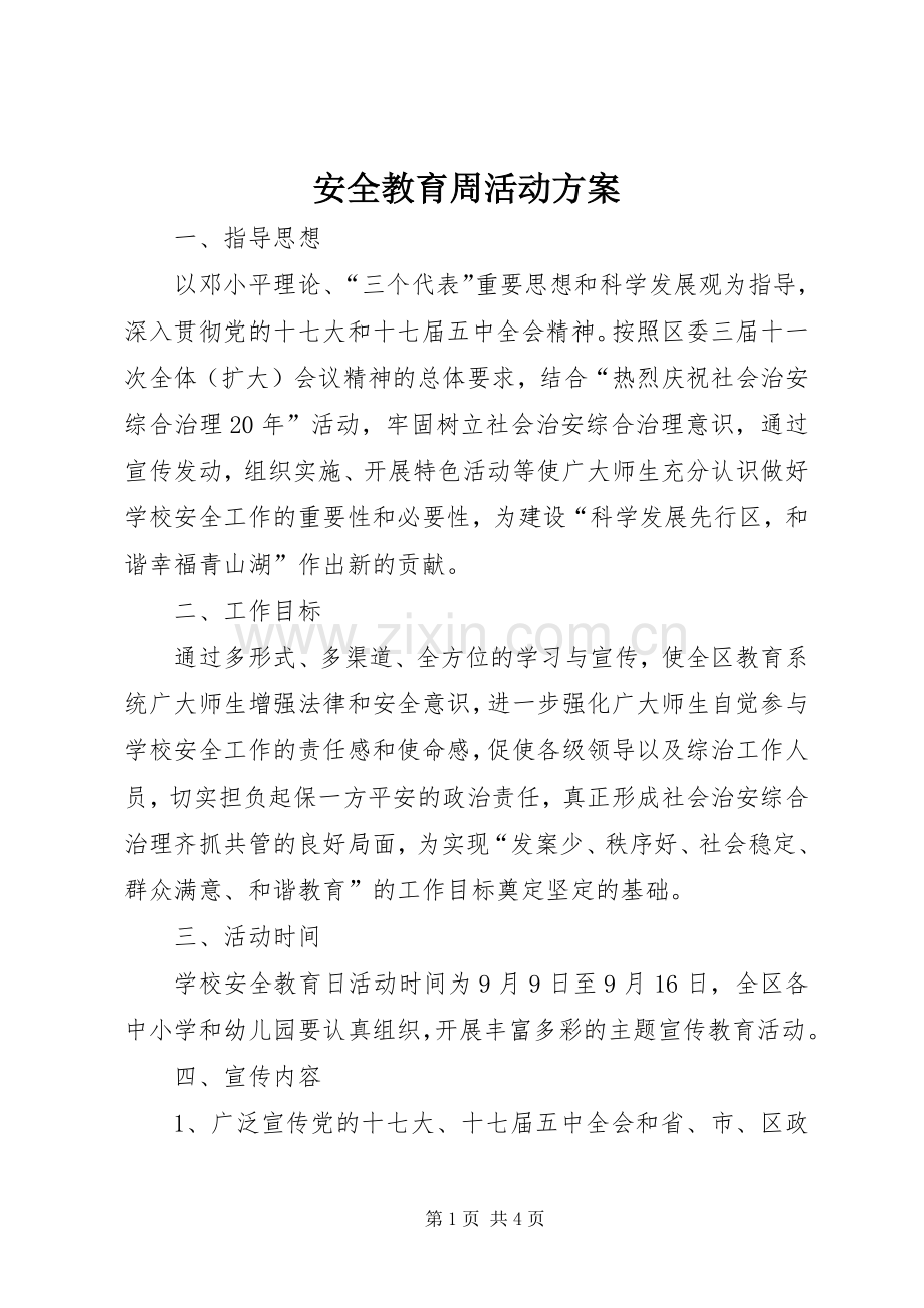 安全教育周活动实施方案.docx_第1页