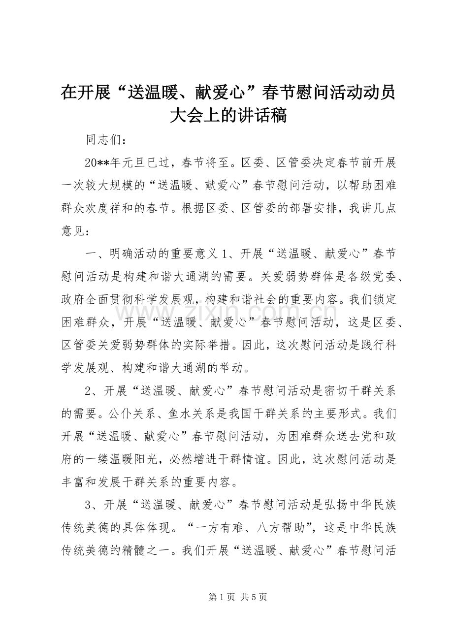 在开展“送温暖、献爱心”春节慰问活动动员大会上的讲话稿.docx_第1页