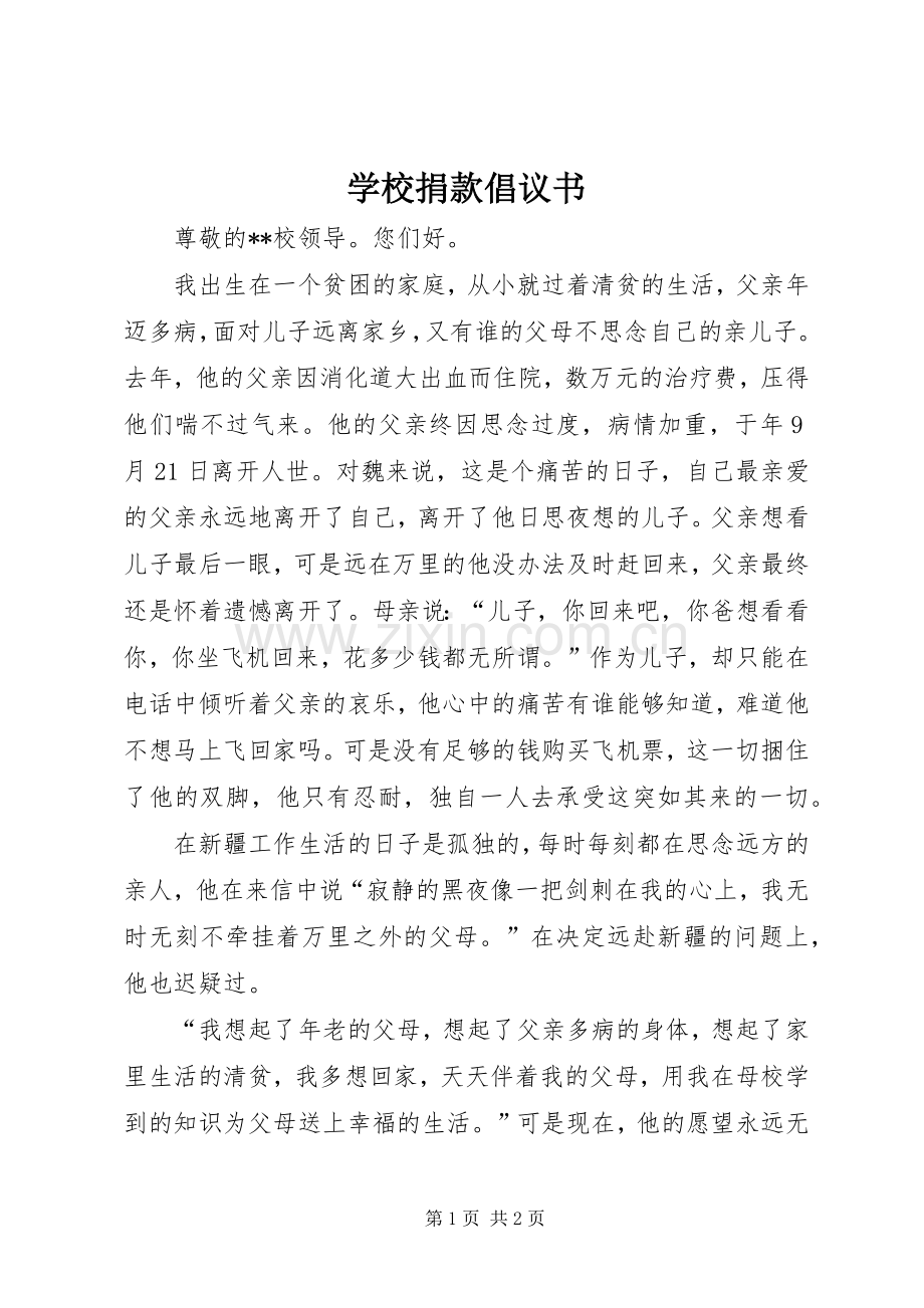 学校捐款倡议书.docx_第1页