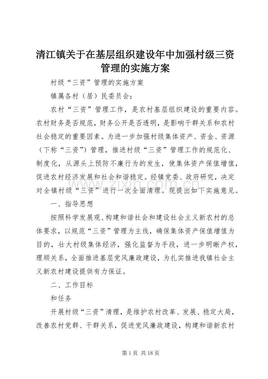 清江镇关于在基层组织建设年中加强村级三资管理的方案.docx_第1页