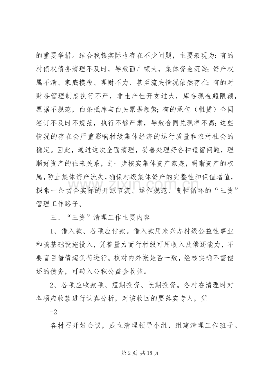 清江镇关于在基层组织建设年中加强村级三资管理的方案.docx_第2页