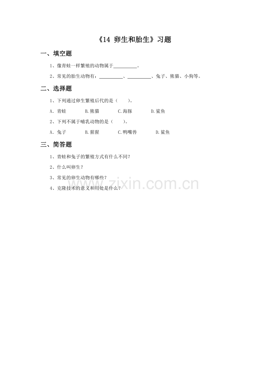 《14-卵生和胎生》习题1.doc_第1页