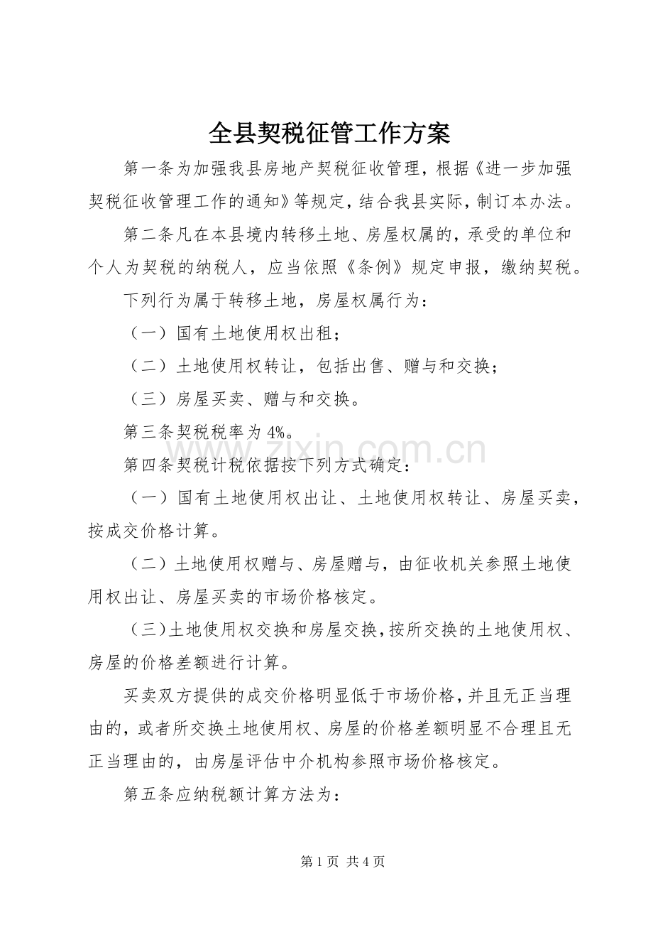 全县契税征管工作实施方案.docx_第1页