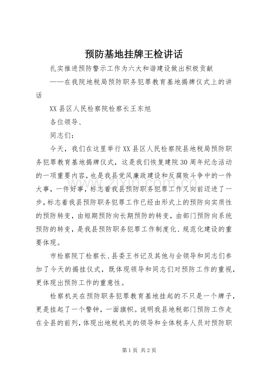 预防基地挂牌王检讲话.docx_第1页