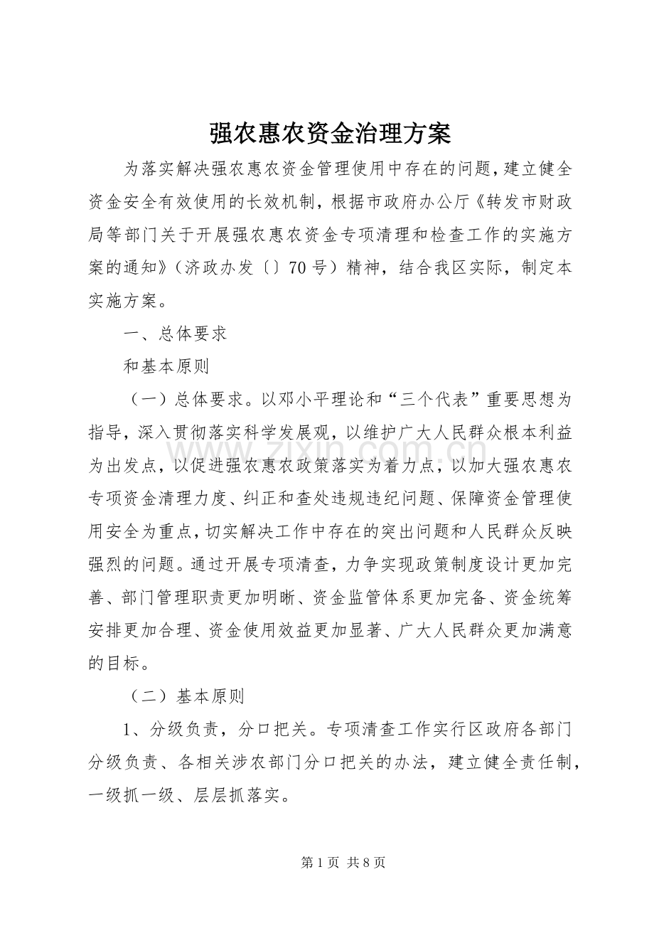 强农惠农资金治理实施方案.docx_第1页