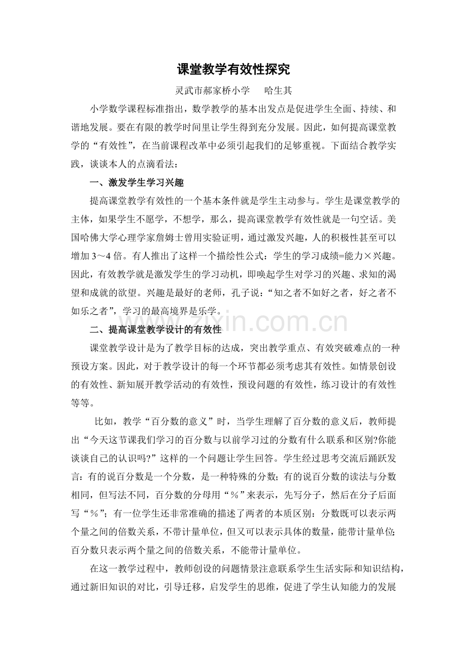 课堂教学有效性探究.doc_第1页