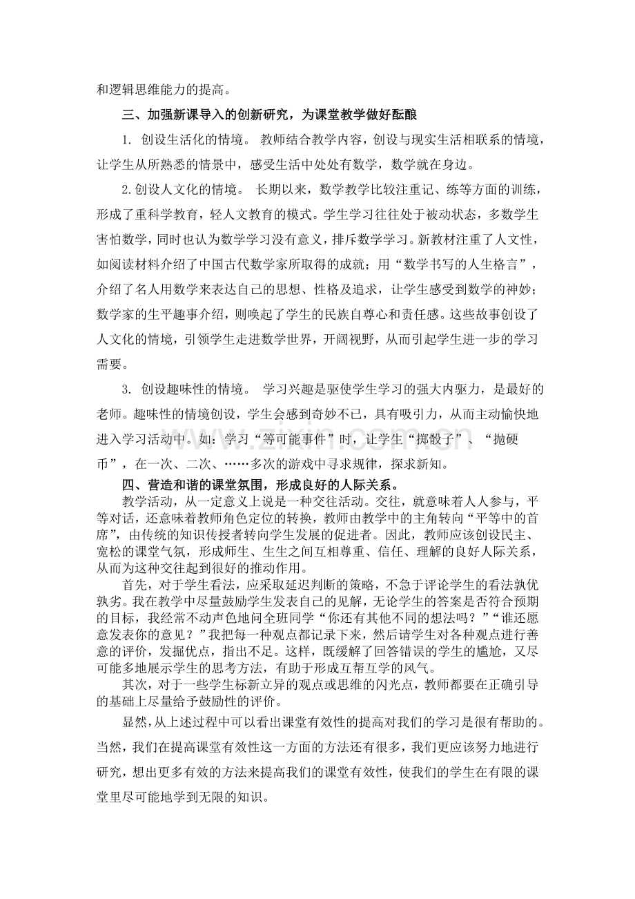 课堂教学有效性探究.doc_第2页