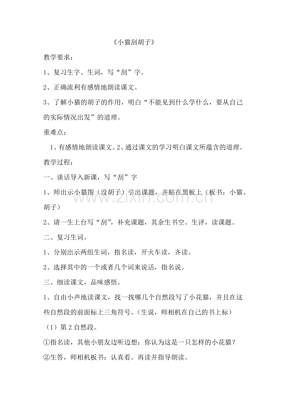 小猫刮胡子.docx_第1页