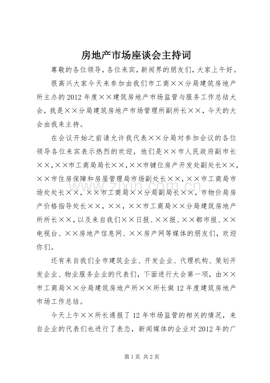 房地产市场座谈会主持词.docx_第1页