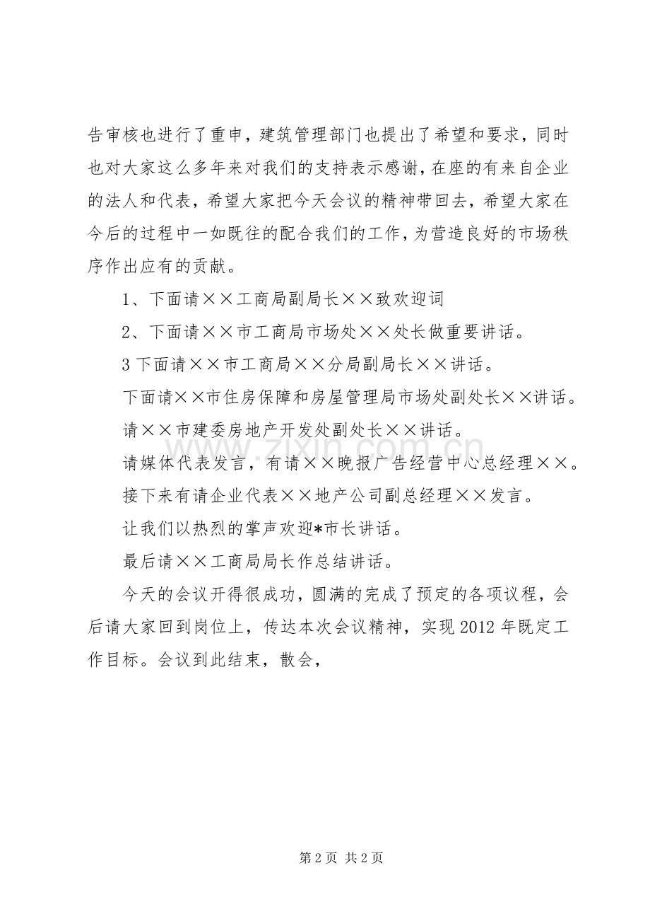 房地产市场座谈会主持词.docx_第2页