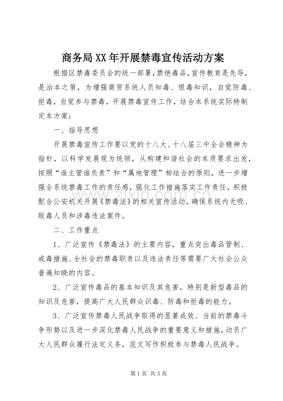 商务局XX年开展禁毒宣传活动实施方案.docx_第1页