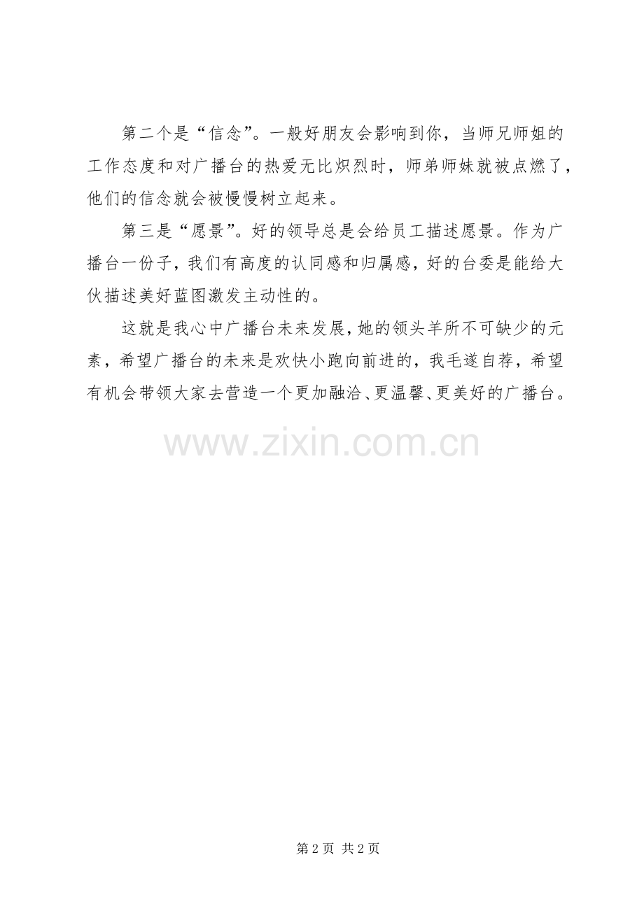 竞选广播台副台长演讲稿.docx_第2页