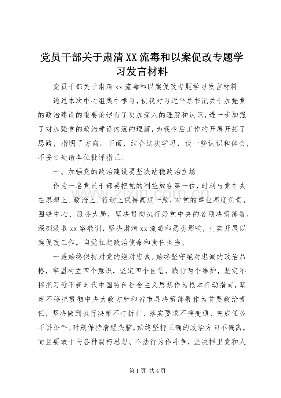 党员干部关于肃清XX流毒和以案促改专题学习发言材料.docx_第1页