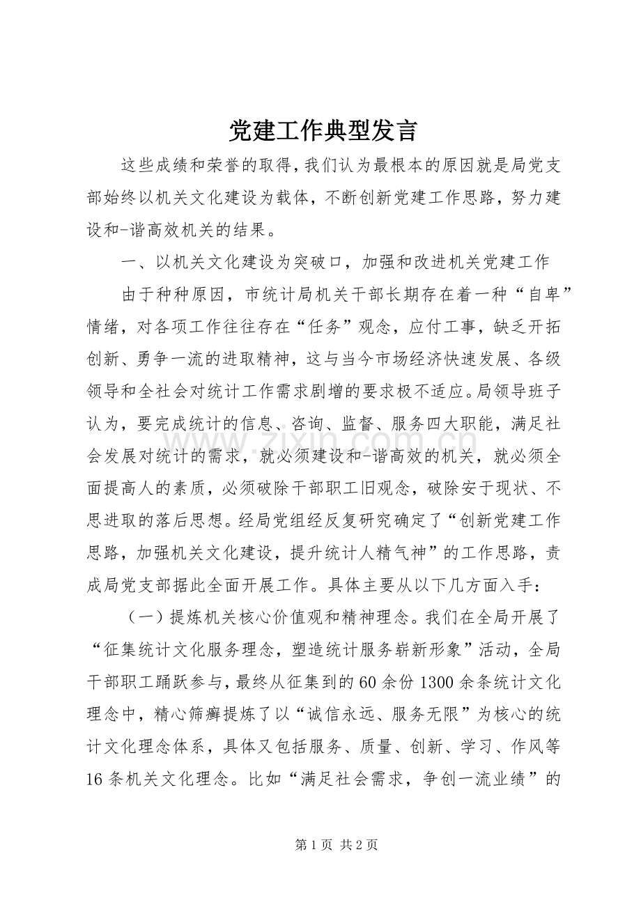 党建工作典型发言稿.docx_第1页