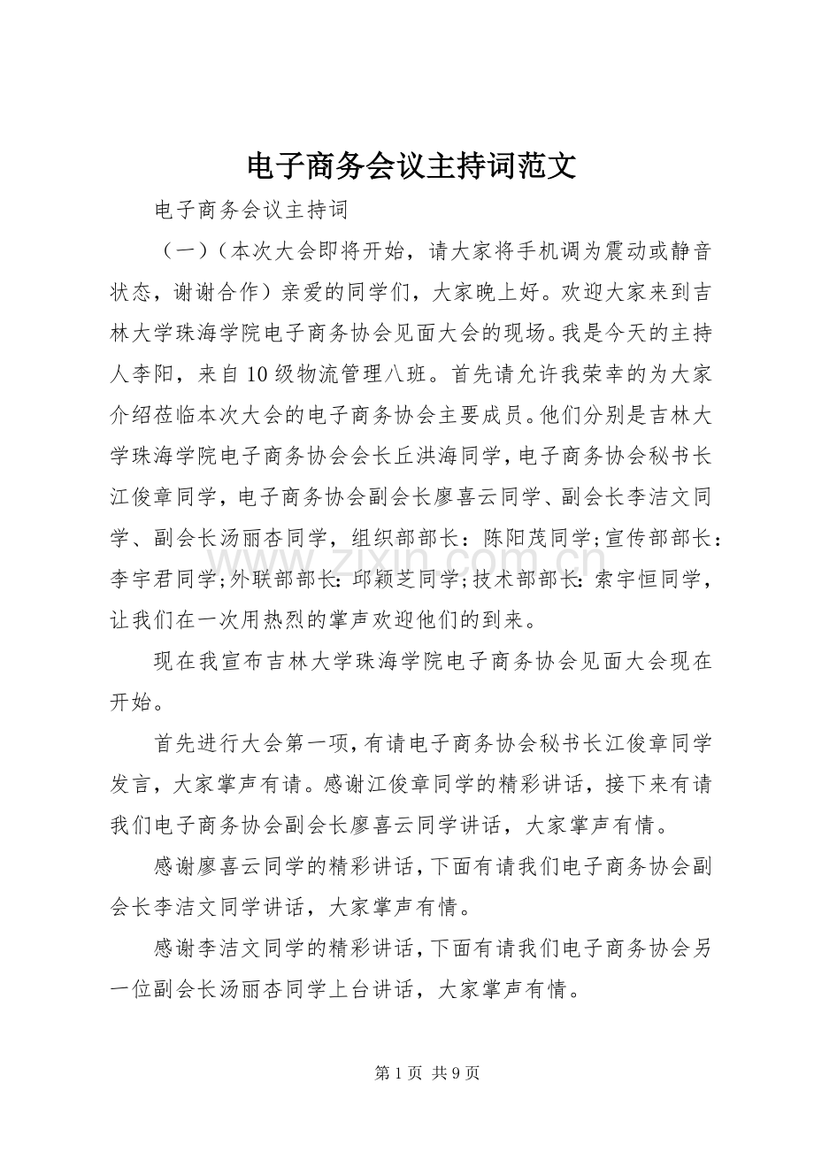电子商务会议主持词范文.docx_第1页