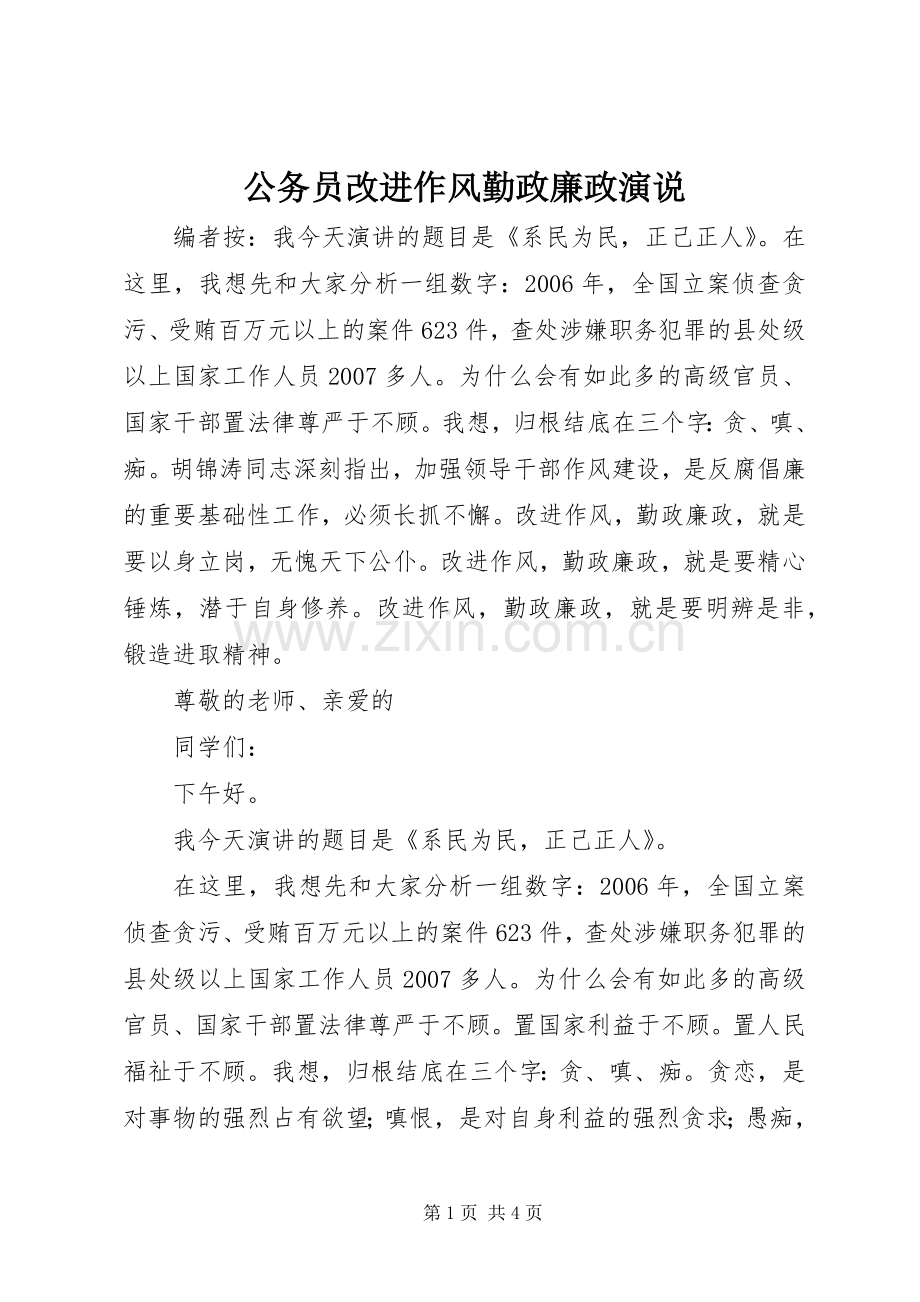 公务员改进作风勤政廉政演说稿.docx_第1页