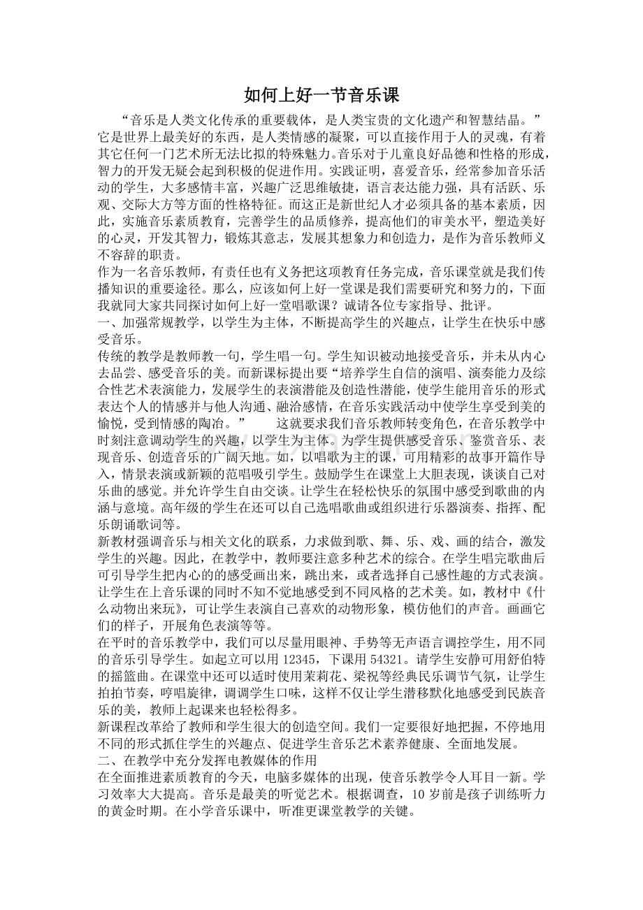 如何上好一节音乐课.doc_第1页