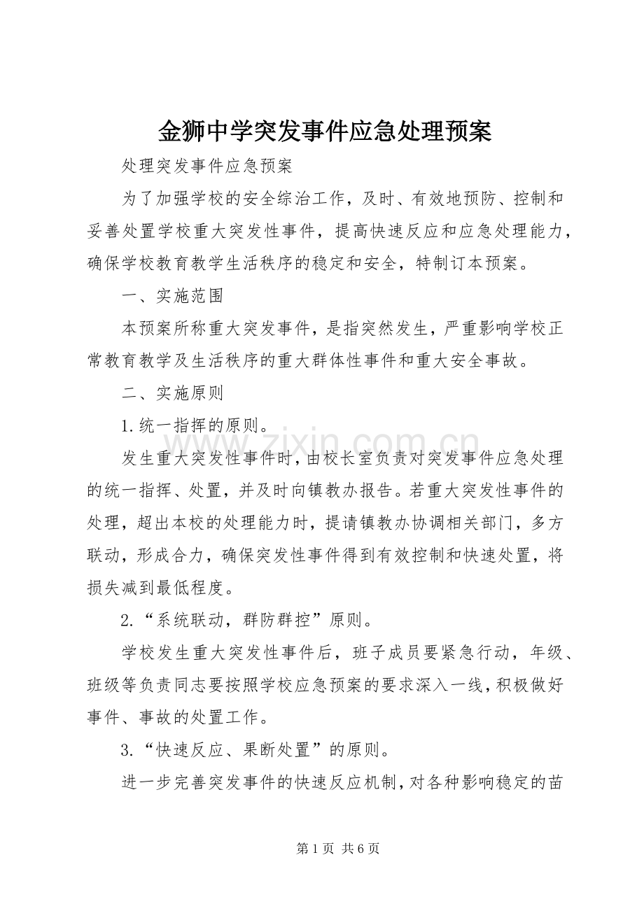 金狮中学突发事件应急预案 .docx_第1页