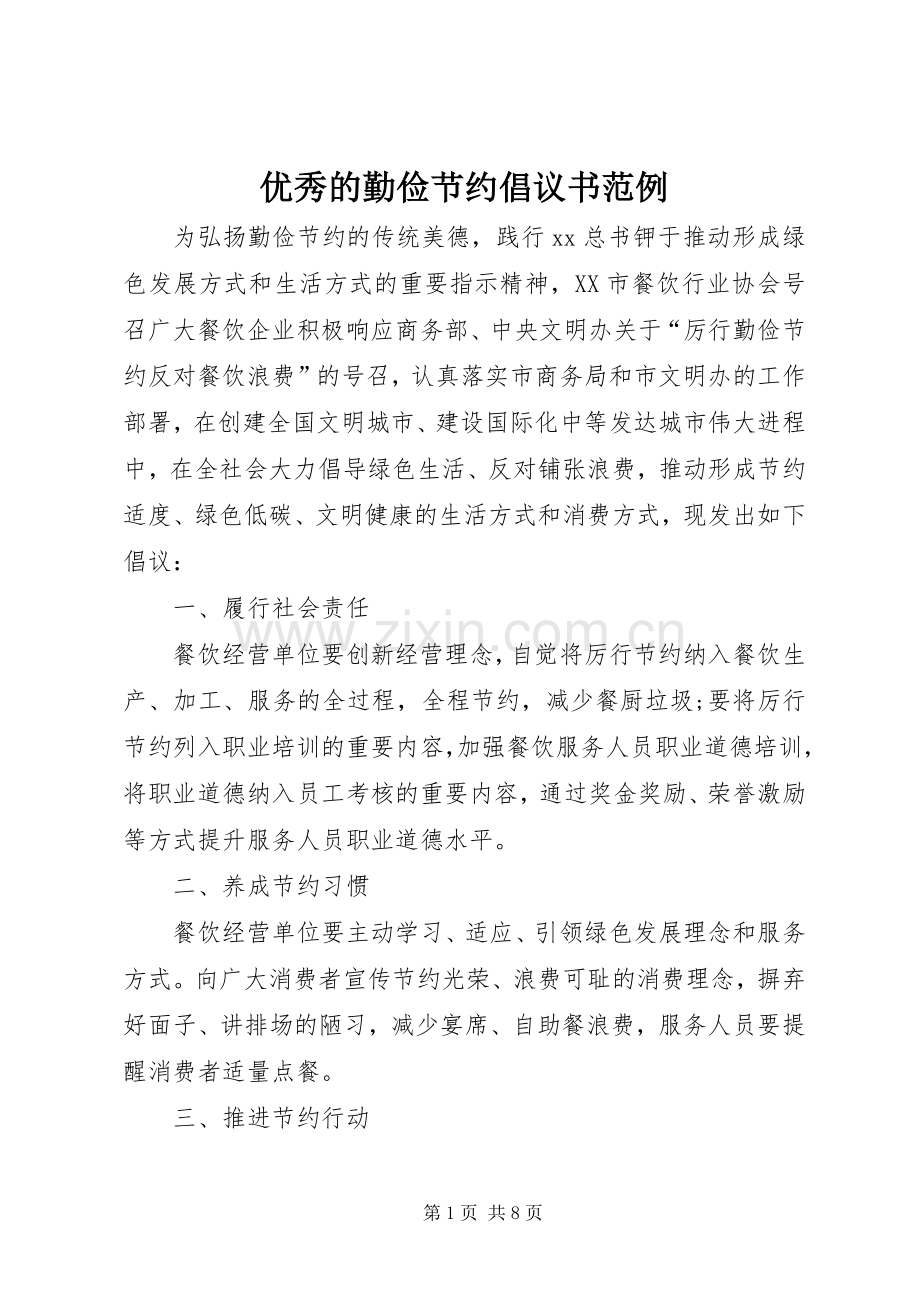 优秀的勤俭节约倡议书范例.docx_第1页