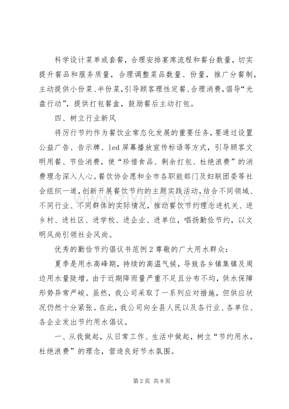 优秀的勤俭节约倡议书范例.docx_第2页